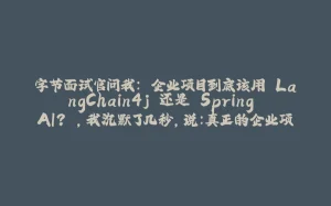 字节面试官问我：