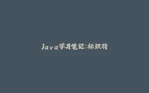 Java学习笔记：标识符-拾光赋