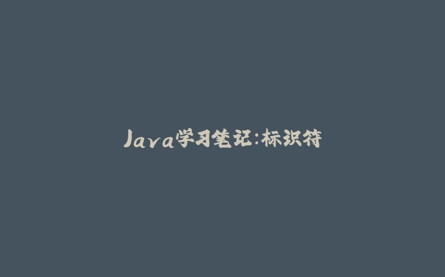 Java学习笔记：标识符 - 拾光赋-拾光赋