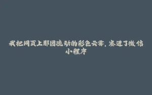 我把网页上那团流动的彩色云雾，塞进了微信小程序-拾光赋