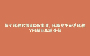每个线程只管自己的变量,性能却不如单线程?问题出在缓存行-拾光赋