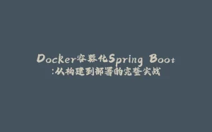 Docker容器化Spring Boot：从构建到部署的完整实战-拾光赋