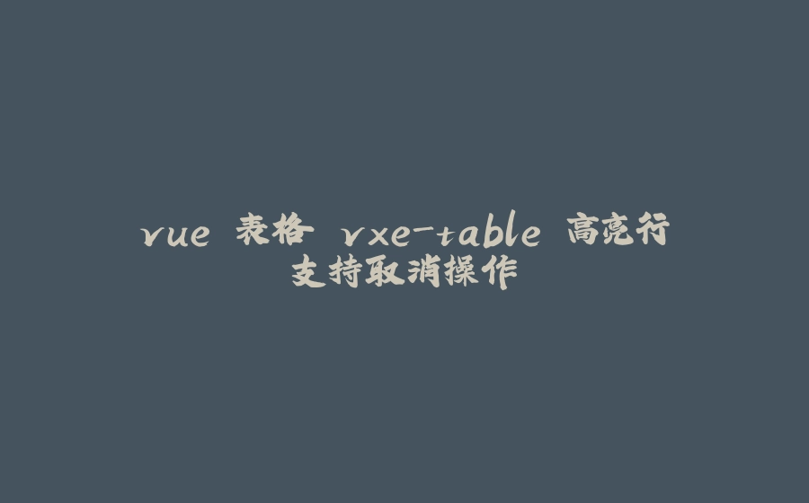 vue 表格 vxe-table 高亮行支持取消操作 - 拾光赋-拾光赋