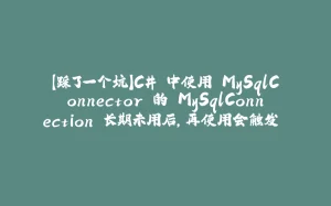【踩了一个坑】C# 中使用 MySqlConnector 的 MySqlConnection 长期未用后，再使用会触发 SIG PIPE 异常-拾光赋