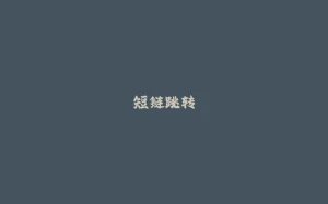短链跳转-拾光赋