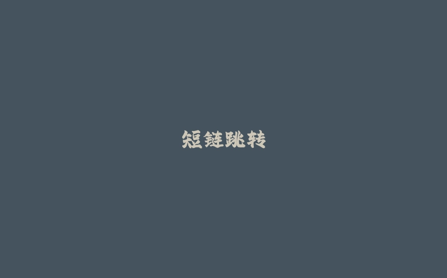 短链跳转 - 拾光赋-拾光赋