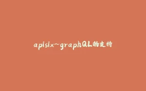 apisix~graphQL的支持-拾光赋