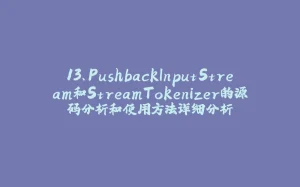 13、PushbackInputStream和StreamTokenizer的源码分析和使用方法详细分析-拾光赋