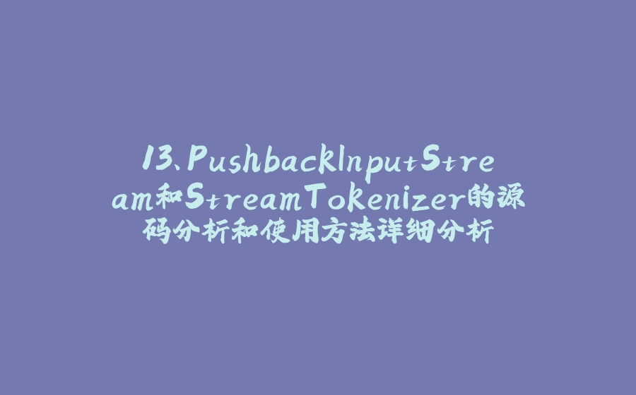 13、PushbackInputStream和StreamTokenizer的源码分析和使用方法详细分析 - 拾光赋-拾光赋