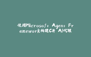 使用Microsoft Agent Framework构建C# AI代理-拾光赋