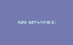 ADO.NET入门介绍(2)-拾光赋