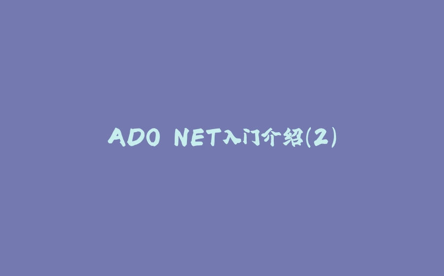 ADO.NET入门介绍(2) - 拾光赋-拾光赋