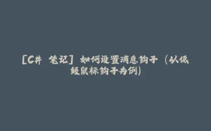 [C# 笔记] 如何设置消息钩子 (以低级鼠标钩子为例)-拾光赋