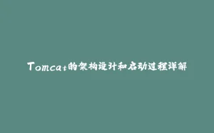 Tomcat的架构设计和启动过程详解-拾光赋