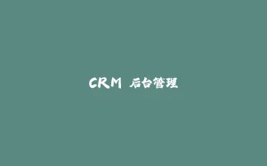 CRM 后台管理-拾光赋