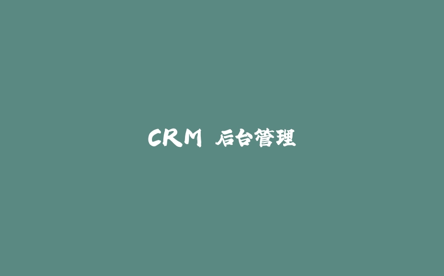 CRM 后台管理 - 拾光赋-拾光赋