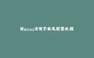 Nacos安装下载及配置教程-拾光赋