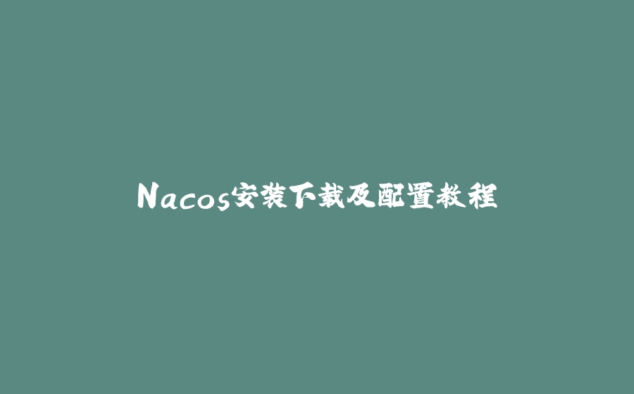Nacos安装下载及配置教程 - 拾光赋-拾光赋