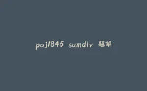 poj1845 sumdiv 题解-拾光赋