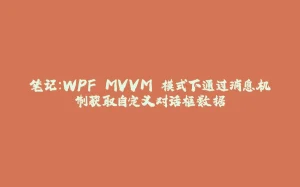 笔记：WPF MVVM 模式下通过消息机制获取自定义对话框数据-拾光赋