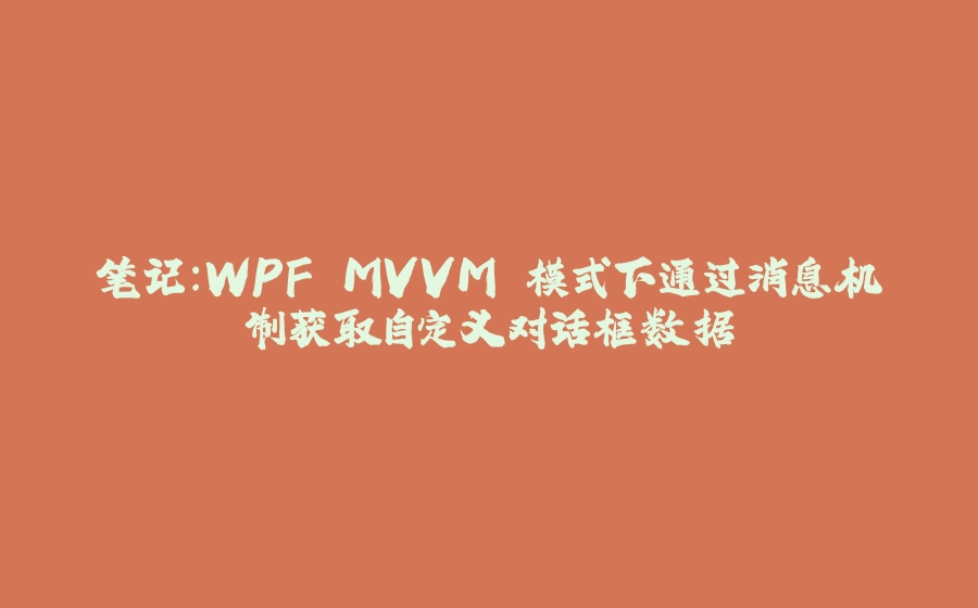 笔记：WPF MVVM 模式下通过消息机制获取自定义对话框数据 - 拾光赋-拾光赋