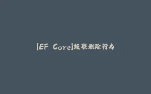 【EF Core】级联删除行为-拾光赋
