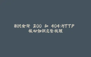 别只会背 200 和 404:HTTP 核心知识完整梳理-拾光赋