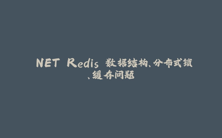 .NET Redis 数据结构、分布式锁、缓存问题 - 拾光赋-拾光赋