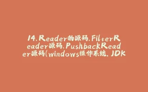 14、Reader的源码、FilterReader源码、PushbackReader源码（windows操作系统，JDK8）-拾光赋