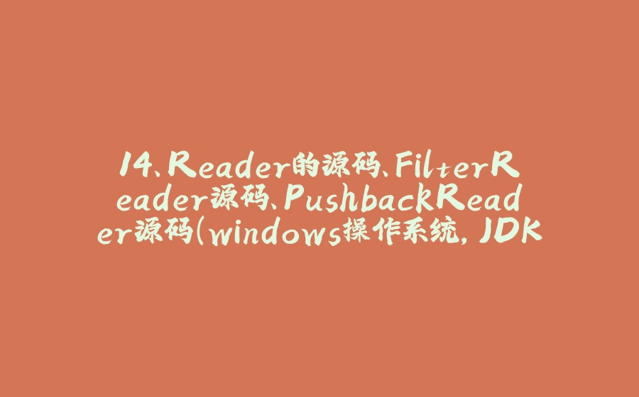 14、Reader的源码、FilterReader源码、PushbackReader源码（windows操作系统，JDK8） - 拾光赋-拾光赋