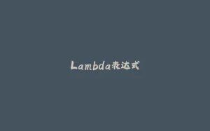 Lambda表达式-拾光赋