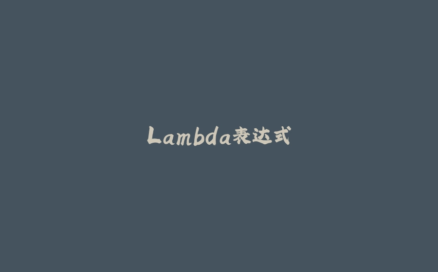 Lambda表达式 - 拾光赋-拾光赋