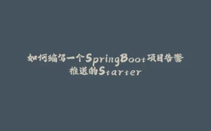如何编写一个SpringBoot项目告警推送的Starter-拾光赋