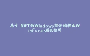 基于.NET的Windows窗体编程之WinForms图表控件-拾光赋