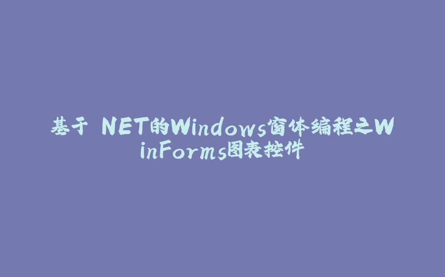 基于.NET的Windows窗体编程之WinForms图表控件 - 拾光赋-拾光赋