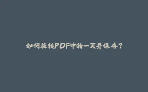 如何旋转PDF中的一页并保存？-拾光赋