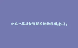 分享一篇后台管理系统的通用skills-拾光赋