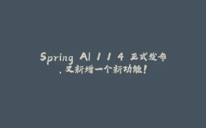 Spring AI 1.1.4 正式发布，又新增一个新功能！-拾光赋