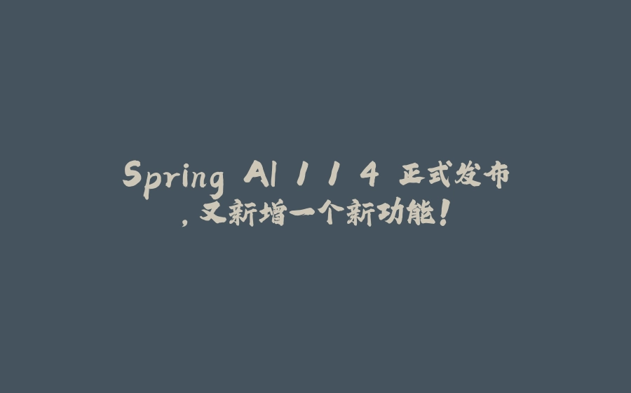 Spring AI 1.1.4 正式发布，又新增一个新功能！ - 拾光赋-拾光赋