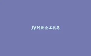 JVM排查工具单-拾光赋