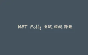 .NET Polly 重试、熔断、降级-拾光赋