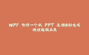 WPF 制作一个从 PPT 文档自动生成演讲视频工具-拾光赋