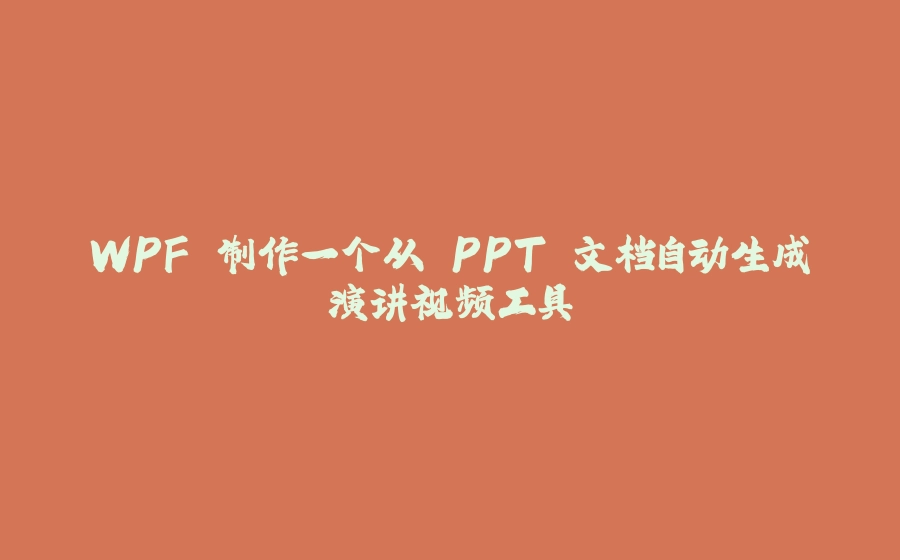 WPF 制作一个从 PPT 文档自动生成演讲视频工具 - 拾光赋-拾光赋