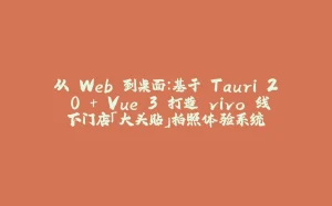 从 Web 到桌面：基于 Tauri 2.0 + Vue 3 打造 vivo 线下门店「大头贴」拍照体验系统-拾光赋