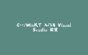 C++/WinRT 入门与 Visual Studio 配置-拾光赋