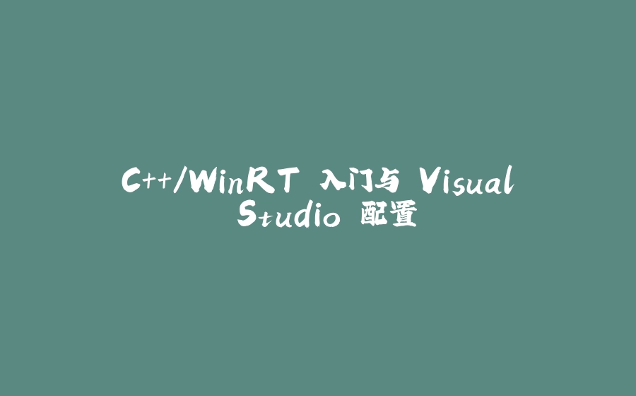 C++/WinRT 入门与 Visual Studio 配置 - 拾光赋-拾光赋