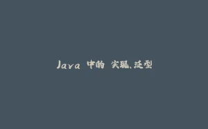 Java 中的 实现、泛型-拾光赋