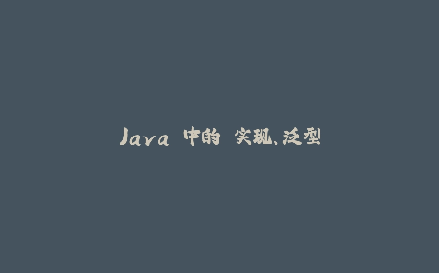 Java 中的 实现、泛型 - 拾光赋-拾光赋