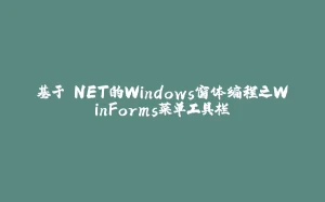 基于.NET的Windows窗体编程之WinForms菜单工具栏-拾光赋