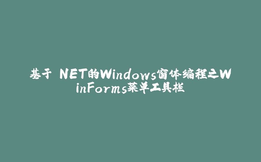 基于.NET的Windows窗体编程之WinForms菜单工具栏 - 拾光赋-拾光赋